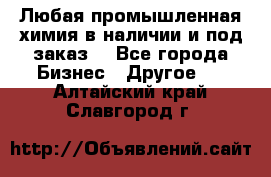 Любая промышленная химия в наличии и под заказ. - Все города Бизнес » Другое   . Алтайский край,Славгород г.